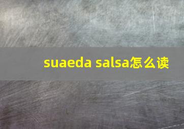 suaeda salsa怎么读